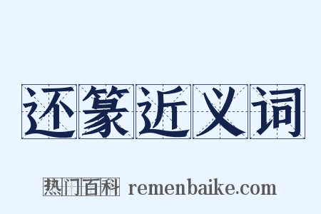 还篆近义词是什么意思的图片